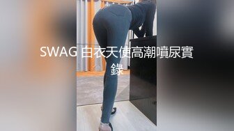 SWAG 白衣天使高潮噴尿實錄