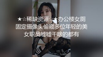 ★☆稀缺资源☆★办公楼女厕固定摄像头偷窥多位年轻的美女职员嘘嘘干啥的都有