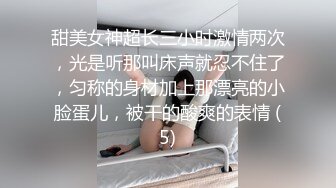 甜美女神超长三小时激情两次，光是听那叫床声就忍不住了，匀称的身材加上那漂亮的小脸蛋儿，被干的酸爽的表情 (5)