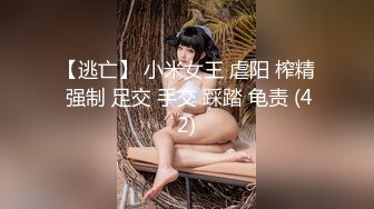 【逃亡】 小米女王 虐阳 榨精 强制 足交 手交 踩踏 龟责 (42)