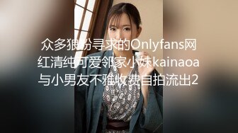 众多狼粉寻求的Onlyfans网红清纯可爱邻家小妹kainaoa与小男友不雅收费自拍流出2