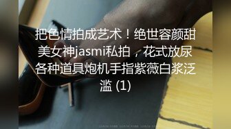 把色情拍成艺术！绝世容颜甜美女神jasmi私拍，花式放尿各种道具炮机手指紫薇白浆泛滥 (1)