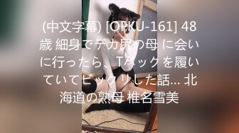 (中文字幕) [OFKU-161] 48歳 細身でデカ尻の母 に会いに行ったら、Tバックを履いていてビックリした話… 北海道の熟母 椎名雪美