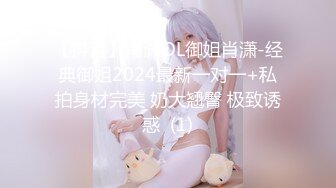 【抖音】肖潇OL御姐肖潇-经典御姐2024最新一对一+私拍身材完美 奶大翘臀 极致诱惑  (1)