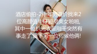 酒店偷拍-2中年男高价找来2位高颜值牛仔短裙美女啪啪,其中一位扒光衣服刚干突然有事走了,留下另一位伺候他俩!