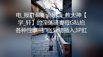 电_报群最新流出调_教大神【宇_轩】的淫荡骚妻母G私拍各种性事~扩张异物插入3P肛交 (4)