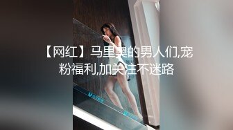 【网红】马里奥的男人们,宠粉福利,加关注不迷路