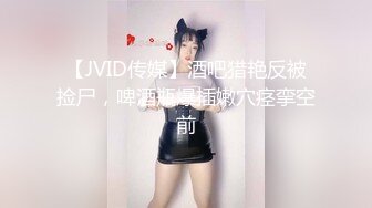 【JVID传媒】酒吧猎艳反被捡尸，啤酒瓶爆插嫩穴痉挛空前