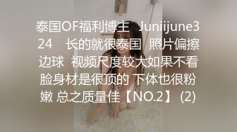 泰国OF福利博主⚡Juniijune324⚡ 长的就很泰国  照片偏擦边球  视频尺度较大如果不看脸身材是很顶的 下体也很粉嫩 总之质量佳【NO.2】 (2)