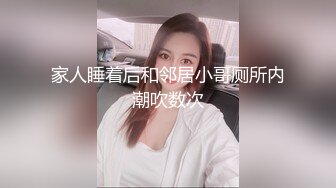 家人睡着后和邻居小哥厕所内潮吹数次