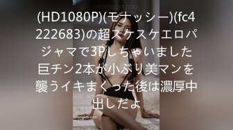 (HD1080P)(モナッシー)(fc4222683)の超スケスケエロパジャマで3Pしちゃいました巨チン2本が小ぶり美マンを襲うイキまくった後は濃厚中出しだよ