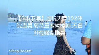 【3币下集】虐玩天菜192体院直男,菊花里塞棒棒糖,无套开苞嫩菊撕裂