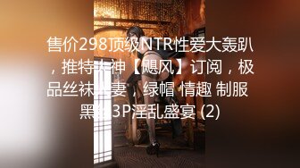 售价298顶级NTR性爱大轰趴，推特大神【飓风】订阅，极品丝袜人妻，绿帽 情趣 制服 黑丝3P淫乱盛宴 (2)