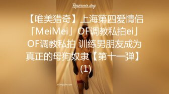 【唯美猎奇】上海第四爱情侣「MeiMei」OF调教私拍ei」OF调教私拍 训练男朋友成为真正的母狗奴隶【第十一弹】 (1)