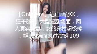 【OnlyFans】逃亡JJ爱KK，狂干群P，大型淫乱场面，两人真实夫妻，女的身材超级棒，群p的场面太过震撼 109