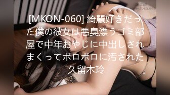 [MKON-060] 綺麗好きだった僕の彼女は悪臭漂うゴミ部屋で中年おやじに中出しされまくってボロボロに汚された 久留木玲