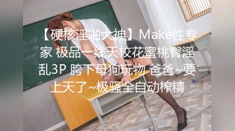 【硬核淫啪大神】Make性专家 极品一线天校花蜜桃臀淫乱3P 胯下母狗玩物 爸爸~要上天了~极骚全自动榨精