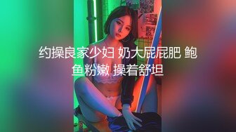 约操良家少妇 奶大屁屁肥 鲍鱼粉嫩 操着舒坦