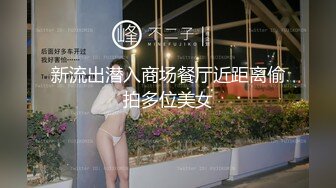 新流出潜入商场餐厅近距离偷拍多位美女