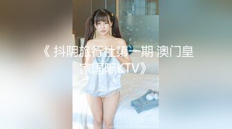 《 抖阴旅行社第一期 澳门皇家国际KTV》