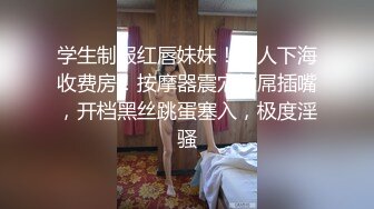 学生制服红唇妹妹！新人下海收费房！按摩器震穴假屌插嘴，开档黑丝跳蛋塞入，极度淫骚