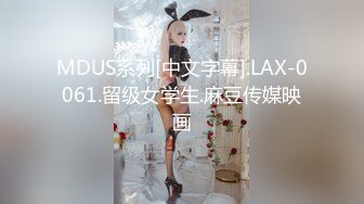 MDUS系列[中文字幕].LAX-0061.留级女学生.麻豆传媒映画