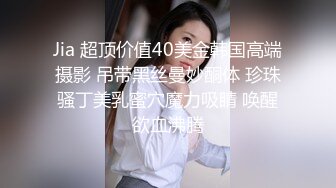 Jia 超顶价值40美金韩国高端摄影 吊带黑丝曼妙酮体 珍珠骚丁美乳蜜穴魔力吸睛 唤醒欲血沸腾