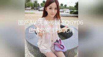 国产AV 天美传媒 SQGY06 色情公寓 EP6 尤莉