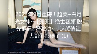 2024年9月重磅！超美~白月光女神~【兜兜】绝世容颜 脱光抠逼~好激动~，这颜值让大哥们都硬了 (1)