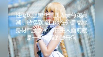 极品G奶 · Ts林婉佳 ·：17cm美妖仙女棒裹着牛奶喂贱狗吃，被插的好爽，有想吃我仙女棒的宝贝嘛！