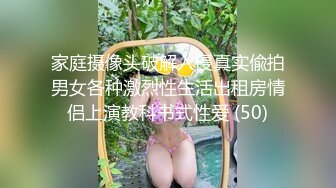 家庭摄像头破解入侵真实偸拍男女各种激烈性生活出租房情侣上演教科书式性爱 (50)