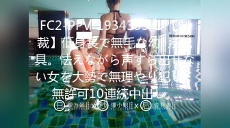 FC2-PPV-1934393-1 【制裁】低身長で無毛な幼○系玩具。怯えながら声すら出せない女を大勢で無理やり犯し、無許可10連続中出し。