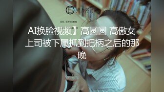 AI换脸视频】高圆圆 高傲女上司被下属抓到把柄之后的那晚