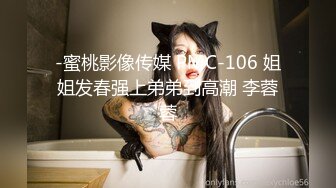 -蜜桃影像传媒 PMC-106 姐姐发春强上弟弟到高潮 李蓉蓉