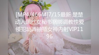 [MP4/466M]7/15最新 楚楚动人黑丝女秘书捆绑调教性爱侵犯玩弄抽插女神内射VIP1196