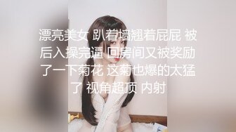 漂亮美女 趴着墙翘着屁屁 被后入操完逼 回房间又被奖励了一下菊花 这菊也爆的太猛了 视角超顶 内射