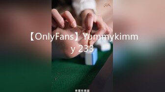 【OnlyFans】Yummykimmy 233