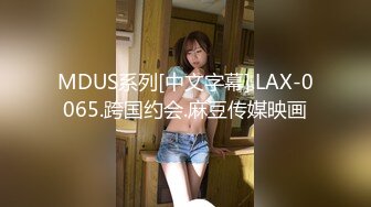 MDUS系列[中文字幕].LAX-0065.跨国约会.麻豆传媒映画