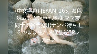 (中文字幕) [EYAN-165] お色気ムンムン巨乳奥様 ママ友同士で谷間露出ナンパ待ち！そのまま生ハメ淫乱逆3Pファック