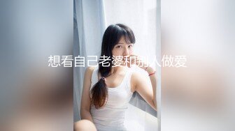 想看自己老婆和别人做爱