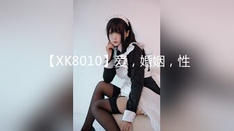 【XK8010】爱，婚姻，性