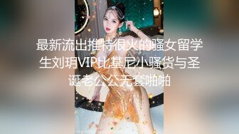 最新流出推特很火的骚女留学生刘玥VIP比基尼小骚货与圣诞老公公无套啪啪