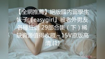 【全網推薦】絕版國內留學生妹子『easygirl』被老外男友各種狂虐 29部合集（下）稀缺資源值得收藏～15V原版高清 (1)