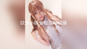 纹身小妹全程淫叫被操