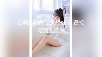 台灣約泡剛上大學妹子 邊接電話邊被操