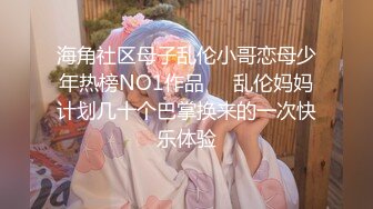 海角社区母子乱伦小哥恋母少年热榜NO1作品❤️乱伦妈妈计划几十个巴掌换来的一次快乐体验