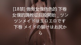 [18禁] 傲傲女僕色色的 下卷 女僕的調教從屁股開始 _ ツンツンメイドはエロエロです 下巻 メイドの躾けはお尻から