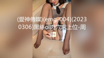 (愛神傳媒)(emg-004)(20230306)黑絲ol肉穴求上位-周甯