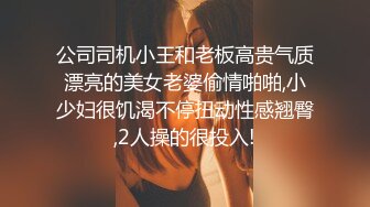 公司司机小王和老板高贵气质漂亮的美女老婆偷情啪啪,小少妇很饥渴不停扭动性感翘臀,2人操的很投入!