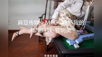 麻豆传媒，MPG-0045我的精厕妹妹-管明美